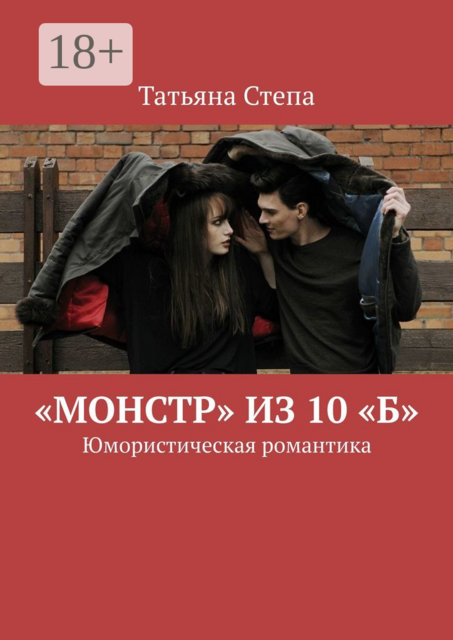 «Монстр» из 10 «Б». Юмористическая романтика, Татьяна Степа