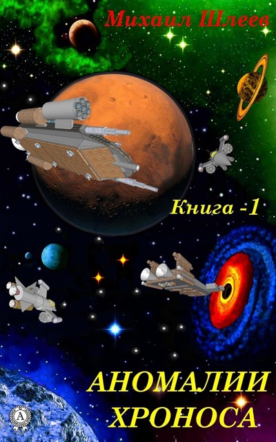 Аномалии Хроноса. Книга 1
