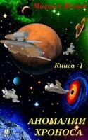 Аномалии Хроноса. Книга 1