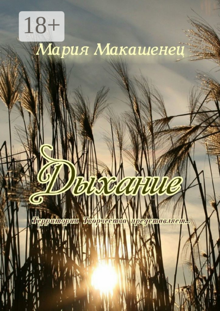 Дыхание. Территория Творчества представляет