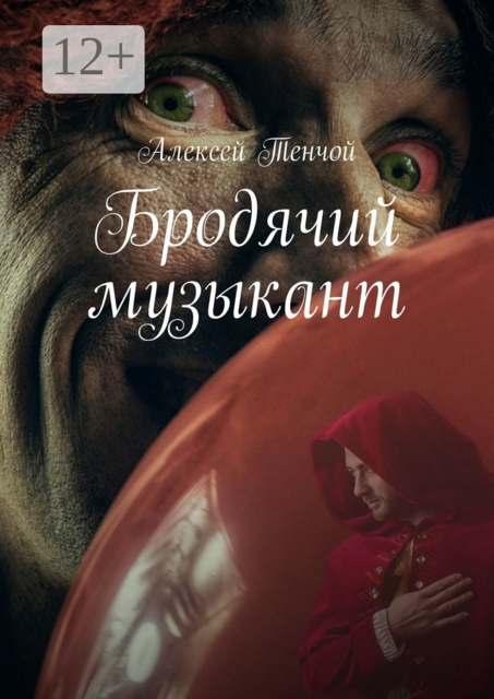 Бродячий музыкант