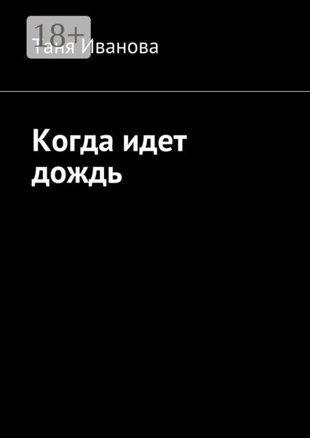 Когда идет дождь, Таня Иванова