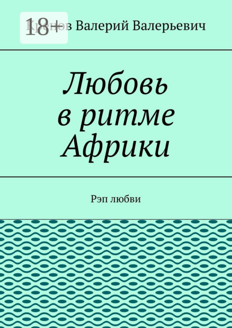 Любовь в ритме Африки. Рэп любви
