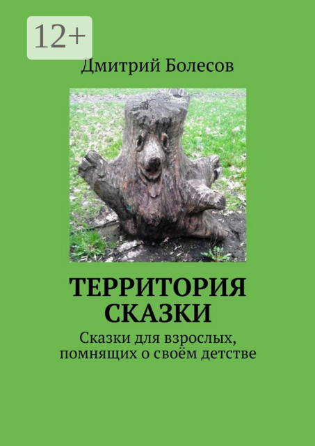 Территория сказки