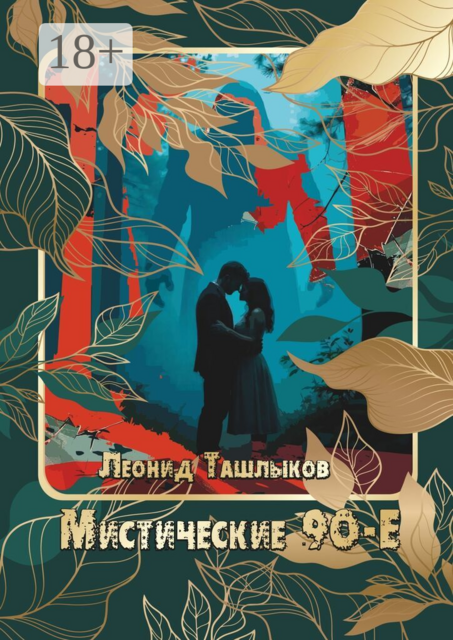 Мистические 90-е. они ближе чем вы думаете