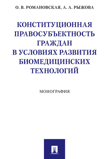 Конституционная правосубъектность граждан в условиях развития биомедицинских технологий. Монография