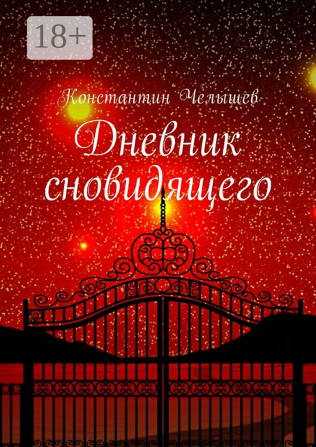 Дневник сновидящего