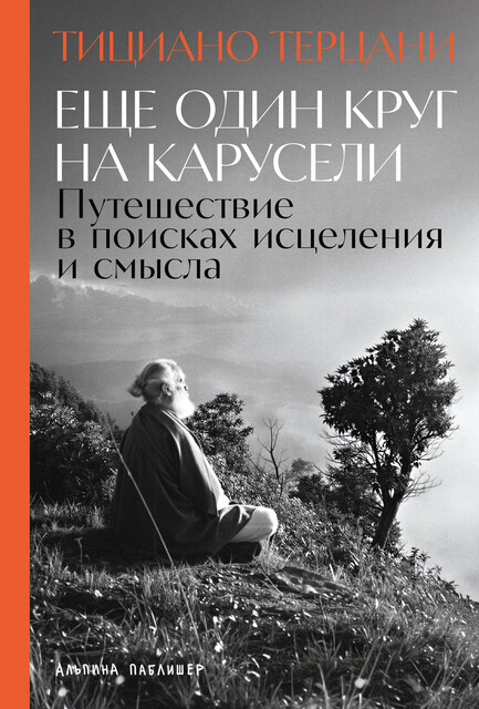 Еще один круг на карусели: Путешествие в поисках исцеления и смысла