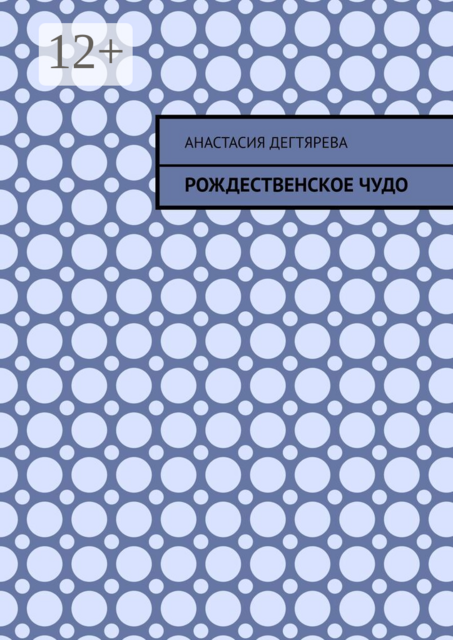 Рождественское чудо