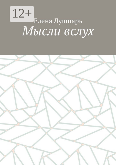 Мысли вслух