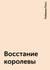 Восстание королевы