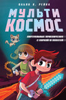 МультиКосмос