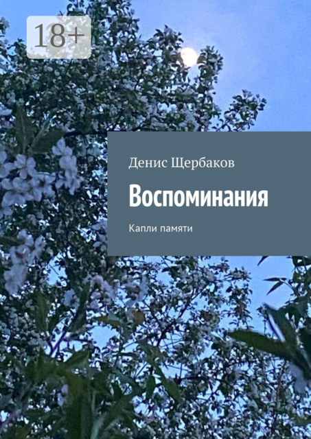 Воспоминания. Капли памяти