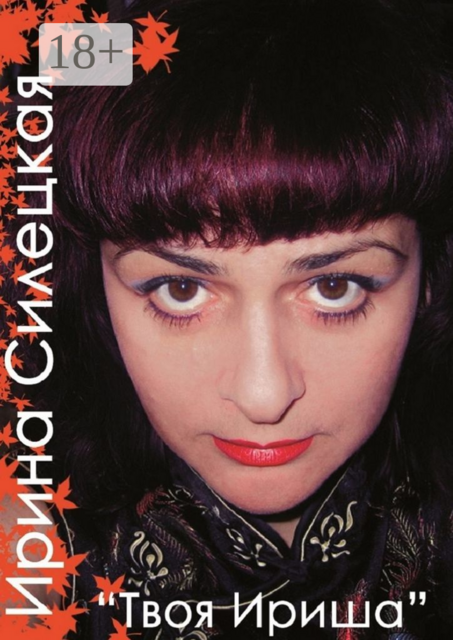 Твоя Ириша