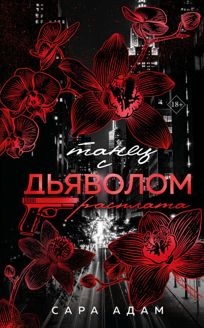 Танец с дьяволом. Расплата, Сара Адам