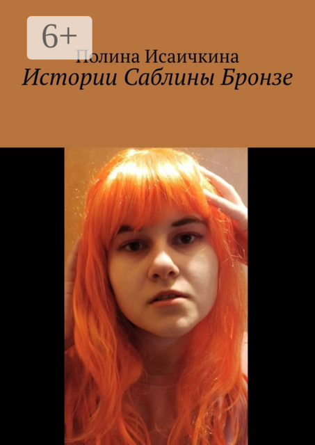 Истории Саблины Бронзе