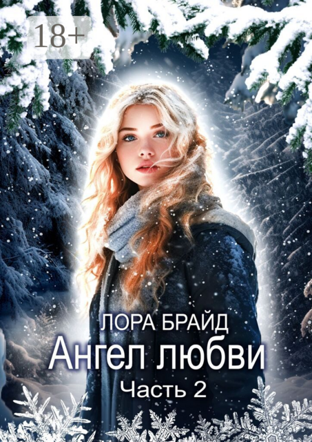 Ангел любви. Часть 2