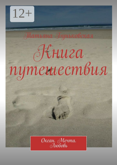 Книга путешествия. Океан. Мечта. Любовь