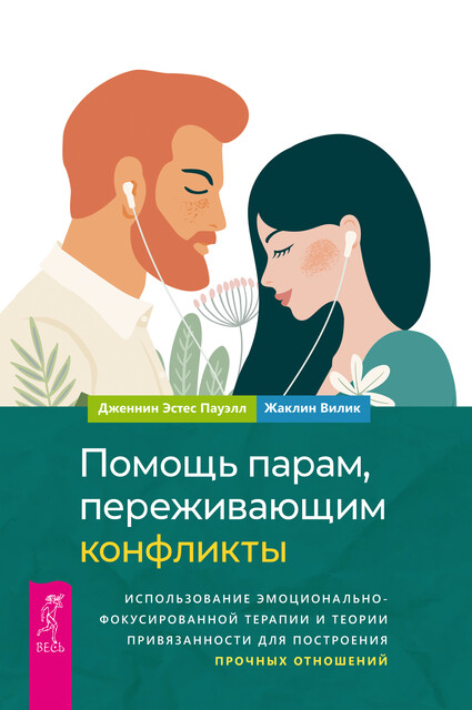 Помощь парам, переживающим конфликты: использование эмоционально-фокусированной терапии и теории привязанности для построения прочных отношений