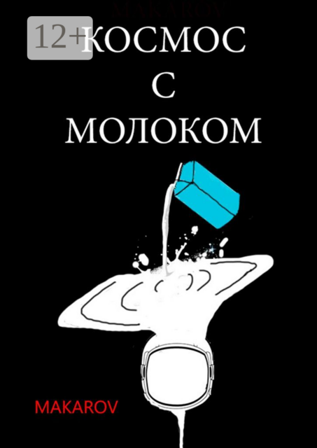 Космос с молоком