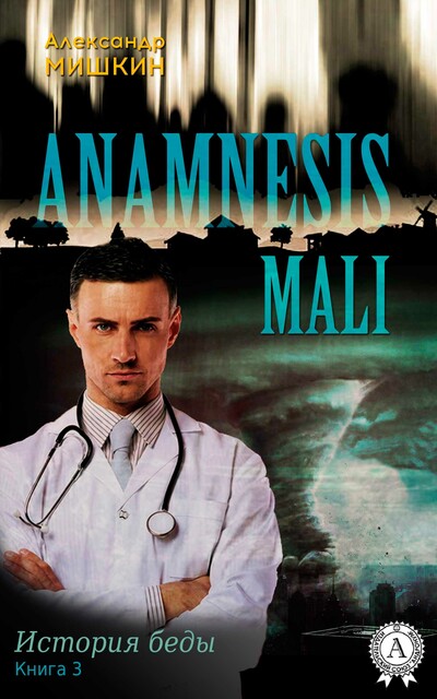 Anamnesis mali. История беды, Александр Мишкин