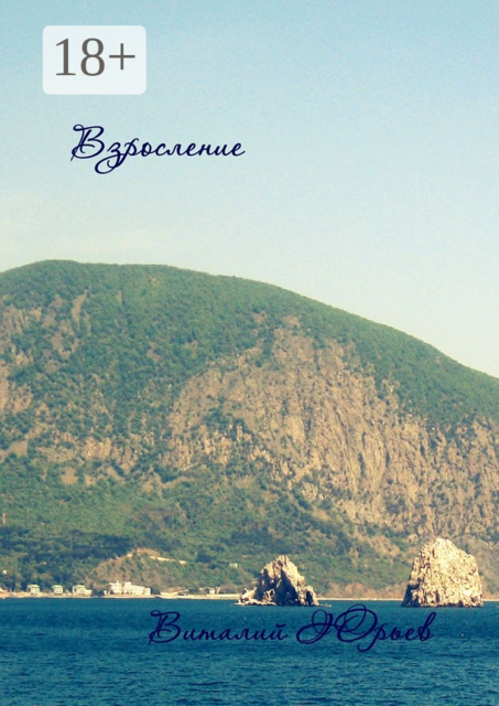 Взросление, Виталий Юрьев