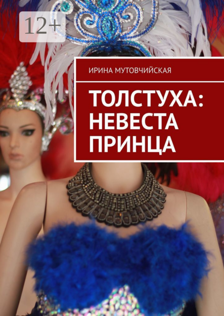 Толстуха: невеста принца. Там толстуха, здесь королева