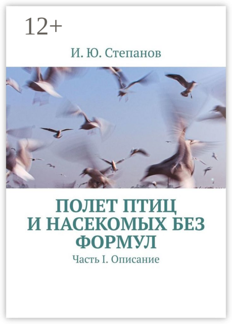 Полет птиц и насекомых без формул. Часть I. Описание