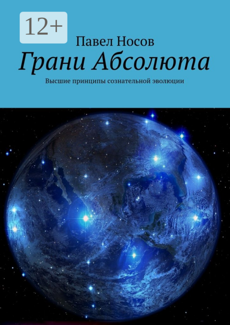 Грани Абсолюта. Высшие принципы сознательной эволюции