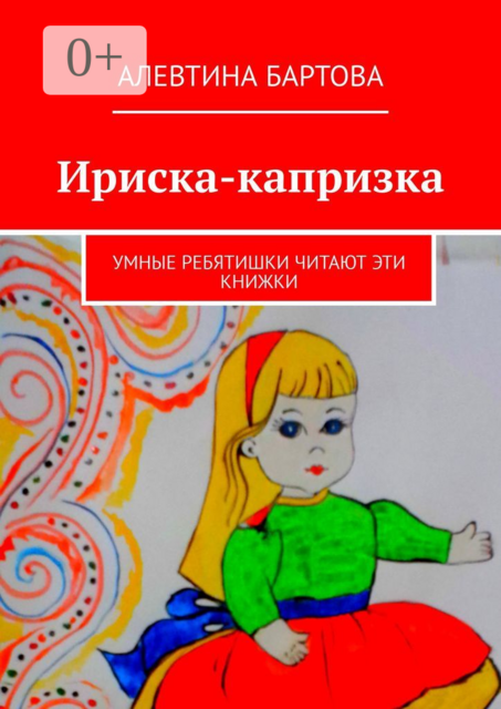 Ириска-капризка. Умные ребятишки читают эти книжки