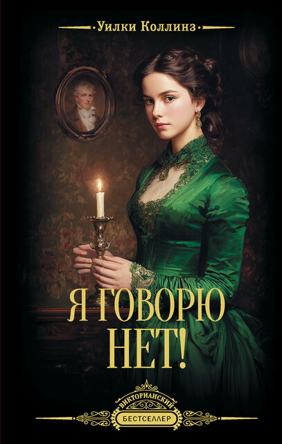 Я говорю нет!