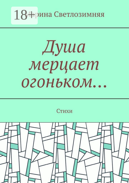 Душа мерцает огоньком…