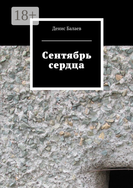 Сентябрь сердца, Денис Балаев