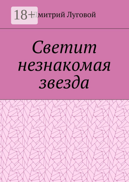 Светит незнакомая звезда