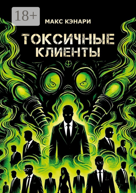 Токсичные клиенты — посылайте их к черту, Макс Кэнари