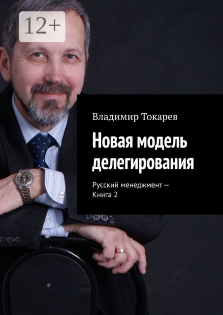 Новая модель делегирования. Русский менеджмент — Книга 2