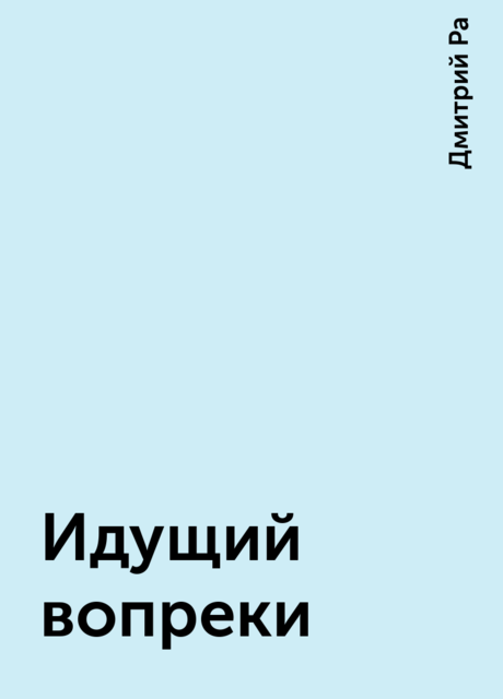 Идущий вопреки