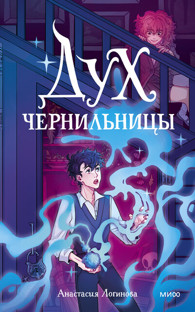 Дух чернильницы, Анастасия Логинова