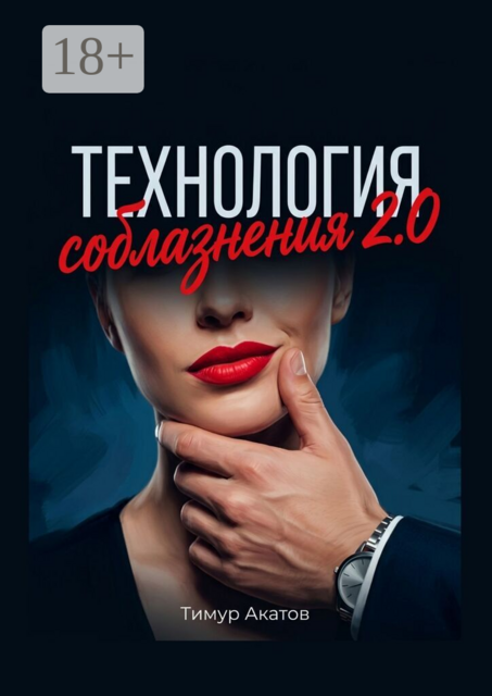 Технология соблазнения 2.0