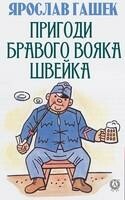 Пригоди бравого вояка Швейка