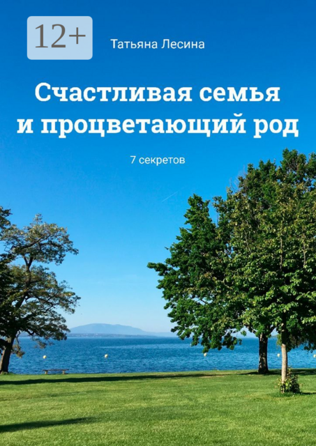 Счастливая семья и процветающий род. 7 секретов, Татьяна Лесина