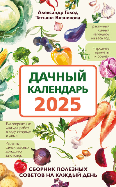 Дачный календарь 2025