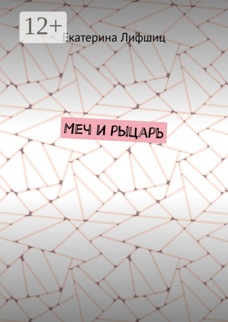 Меч и рыцарь