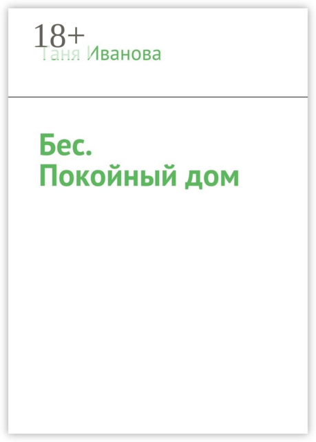 Бес. Покойный дом, Таня Иванова