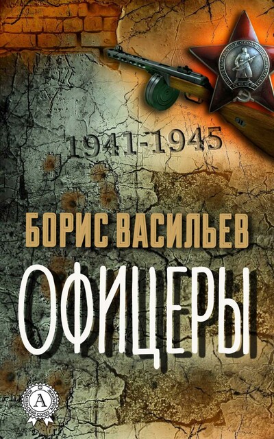 Офицеры
