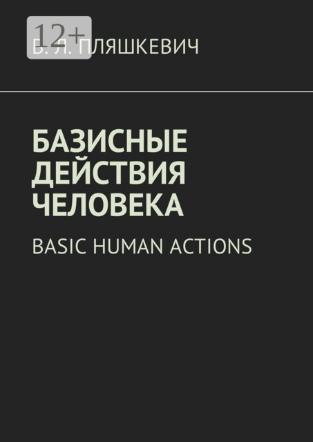 Базисные действия человека. Basic human actions
