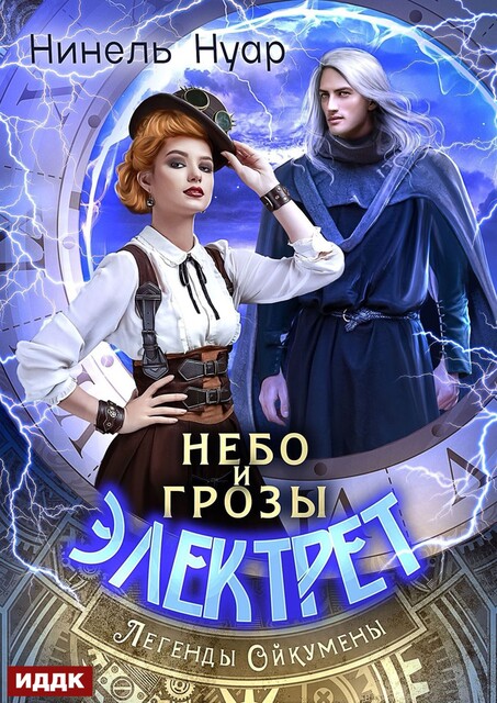 Легенды Ойкумены. Книга 1. Небо и грозы Электрет