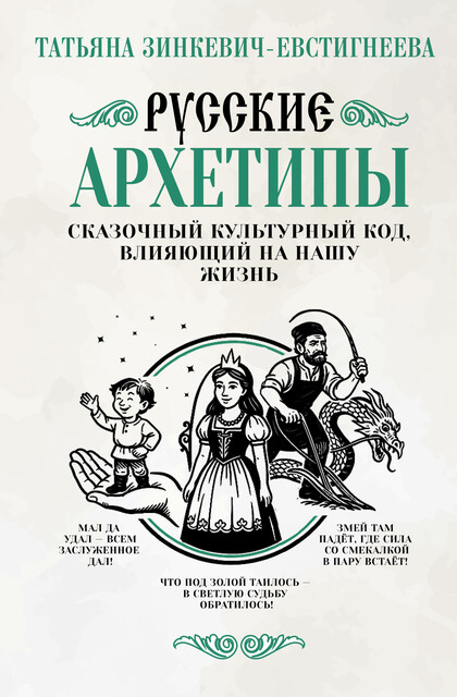 Русские архетипы. Сказочный культурный код, влияющий на нашу жизнь