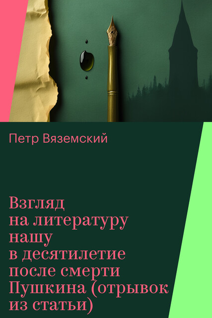 Взгляд на литературу нашу в десятилетие после смерти Пушкина (отрывок из статьи), Петр Вяземский