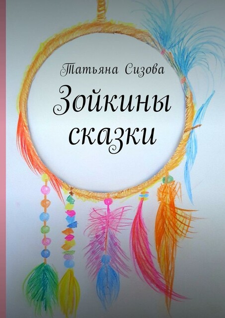 Зойкины сказки, Татьяна Сизова